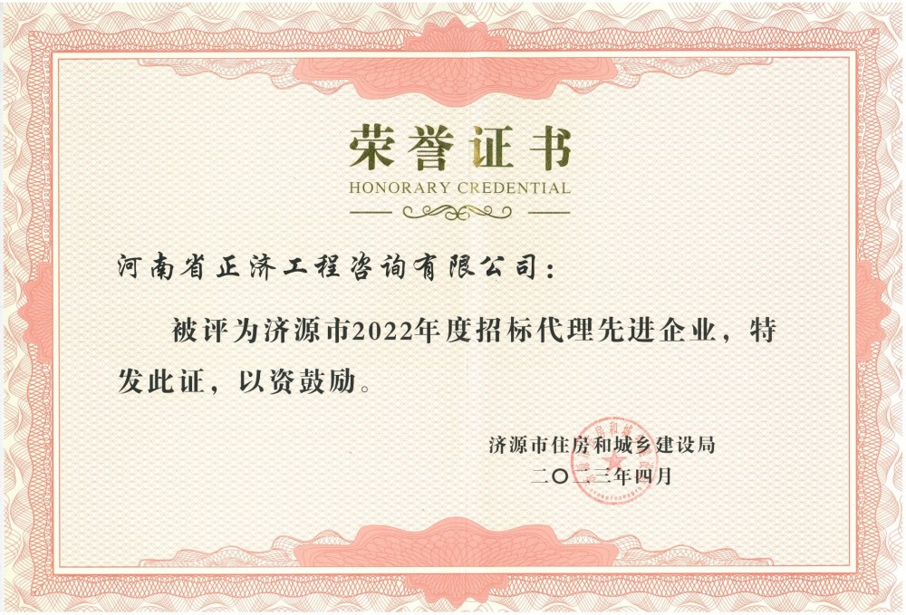 濟源市住建局2022年度招標(biāo)代理先進企業(yè)